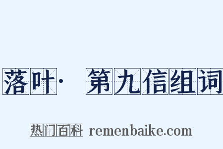 落叶·第九信组词是什么意思的图片